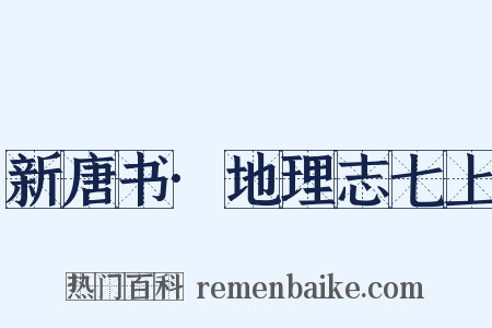 新唐书·地理志七上是什么意思的图片